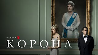 Корона. Сезон 5 | Український тизер | Netflix