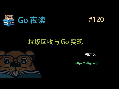 #120 垃圾回收与 Go 实现