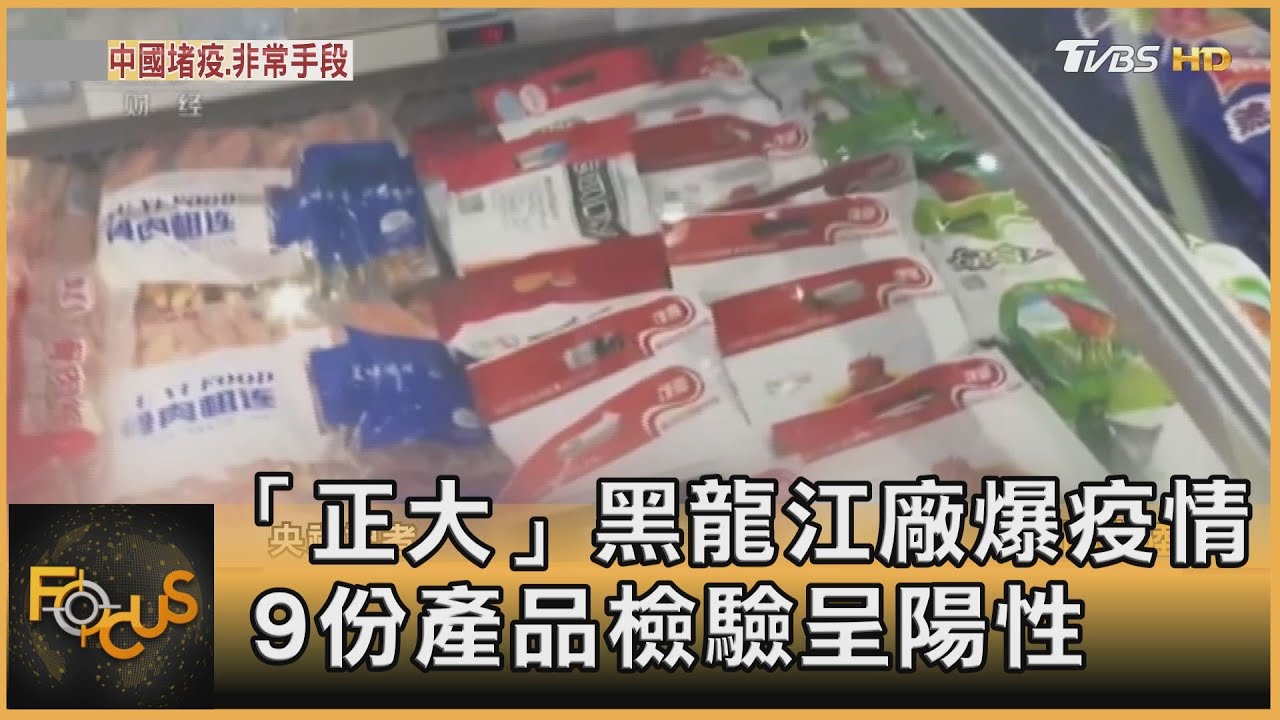 「正大」黑龍江廠爆疫情 9份產品檢驗呈陽性