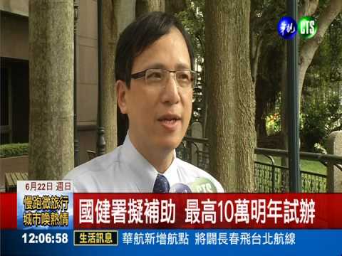 人工生殖補助10萬 最快明年上路