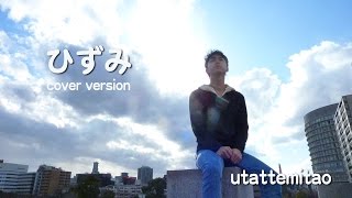 （フル＆歌詞付き）HARUHI「ひずみ」を歌ってみた男