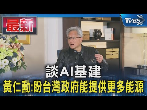#獨家 獨家專訪！談ai基建 黃仁勳:盼臺灣政府能協助提供更多能源｜tvbs新聞 @tvbsnews01 (#獨家 獨家專訪! 談AI基建 黃仁勳:盼台灣政府能協助提供更多能源｜TVBS新聞 @TVBSNEWS01)