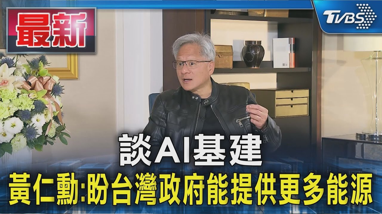 獨家專訪!談AI基建 黃仁勳:盼台灣政府能協助提供更多能源