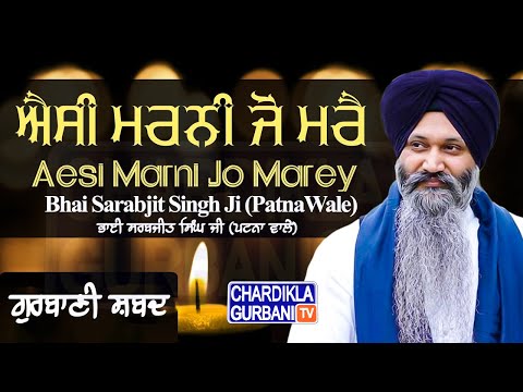 Aesi Marni Jo Marey - Bhai Sarabjit Singh Ji Patna Wale | Shabad Kirtan 2025 | Chardikla Gurbani TV