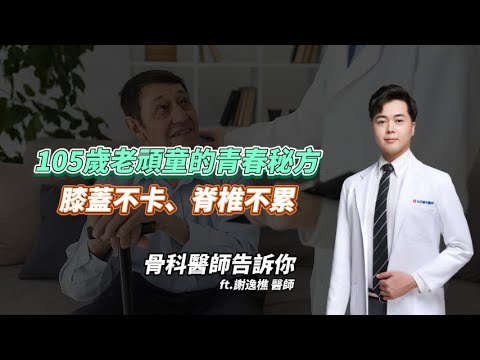 <p><strong>膝蓋不卡、脊椎不累！骨科醫師謝逸樵解析：關節預防、肌力訓練與微創治療全指南</strong></p><p>長壽的祕訣不只在於年齡，更在於「行動力」！</p><p><strong>骨科部謝逸樵醫師</strong> 分享，想要擁有 100 歲還能打球、演講的活力，關鍵就在於年輕時養成的「顧骨本」與「練肌力」。</p><p>從膝關節的構造解析到新式脊椎微創手術，帶您全方位守護支撐身體的鋼樑與地基。</p><p><strong>📌 本集精華重點：</strong></p><p><strong>膝蓋求救訊號：</strong> 為什麼蹲下會有彈響聲？解析半月板損傷、韌帶撕裂與退化性關節炎的差異。</p><p><strong>醫師的護膝處方箋：</strong> 體重每多 1 公斤，膝蓋壓力大 4 倍！推薦游泳、飛輪等低衝擊運動，強化您的股四頭肌。</p><p><strong>避開關節地雷：</strong> 蹲、跪、久坐軟沙發竟然超傷膝？醫師提醒日常生活中最該避免的 NG 動作。</p><p><strong>下背痛全解析：</strong> 從年輕人的肌肉拉傷到年長者的壓迫性骨折，揪出脊椎退化與坐骨神經痛的幕後黑手。</p><p><strong>現代微創技術：</strong> 骨水泥治療、脊椎內視鏡、新式融合手術 (OLIF)——如何透過小傷口精準解決椎間盤突出與滑脫？</p><p><strong>居家核心運動：</strong> 示範「不完全仰臥起坐」與「後踢腿」，教您如何正確搬重物，保護脊椎不發炎。</p><p><strong>🏥 光田骨科團隊：守護台中海線的行動力</strong></p><p>預防勝於治療，正確的搬運技巧與規律訓練是關節長壽的基石。</p><p>光田醫院的專業團隊提供精準的骨科微創手術與復健指導。</p><p>讓我們陪伴在地民眾，預約一個不卡關、更優雅的健康人生。</p><p><a href="https://register.ktgh.com.tw/ktgh/Medical/RegisteredDatetable/1138?BRANCH=5#gsc.tab=0"><span class="text-huge" style="background-color:hsl(270,75%,60%);color:hsl(0,0%,100%);"><strong>>預約諮詢 骨科 謝逸樵醫師<</strong></span></a></p><p>&nbsp;</p>