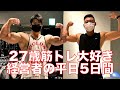 27歳筋トレ大好き経営者の平日ルーティン