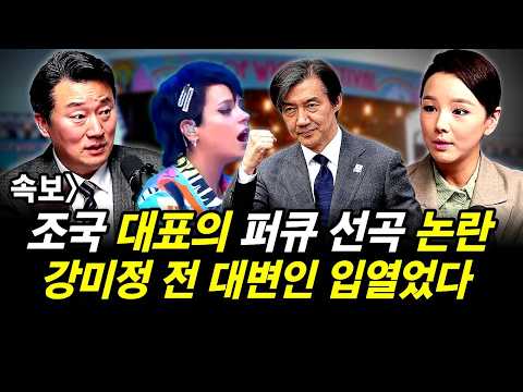 조국 대표의 fuck you 선곡 논란.. 강미정 전 대변인 입열었다