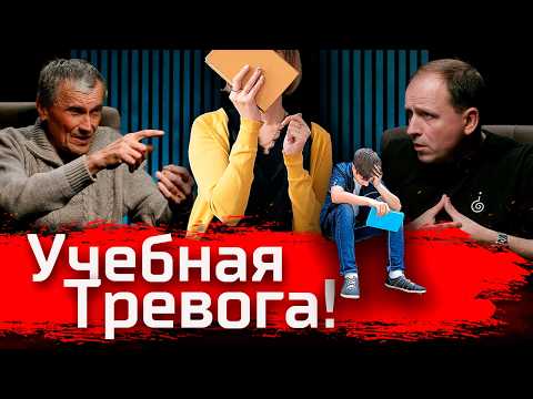 Учебная Тревога! Александр Иванов, ЕГЭ и "Последний Звонок" // По-живому
