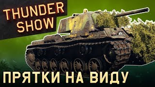 Thunder Show: Прятки на виду