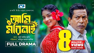 Download lagu Ami Mori Nai | আমি মরি নাই | Mosharraf Karim | Mihi Ahsan | Priti Ahmed | Bangla New Natok 2023 mp3 Download lagu Ami Mori Nai | আমি মরি নাই | Mosharraf Karim | Mihi Ahsan | Priti Ahmed | Bangla New Natok 2023 mp3