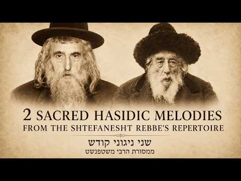 2 Sacred Hasidic Melodies from the Shtefanesht Rebbe’s Repertoire