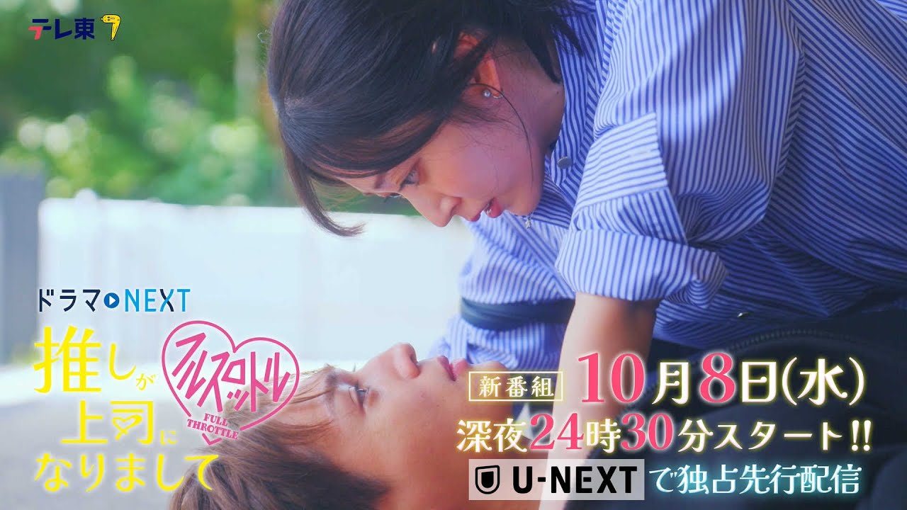 推しが上司になりまして フルスロットル