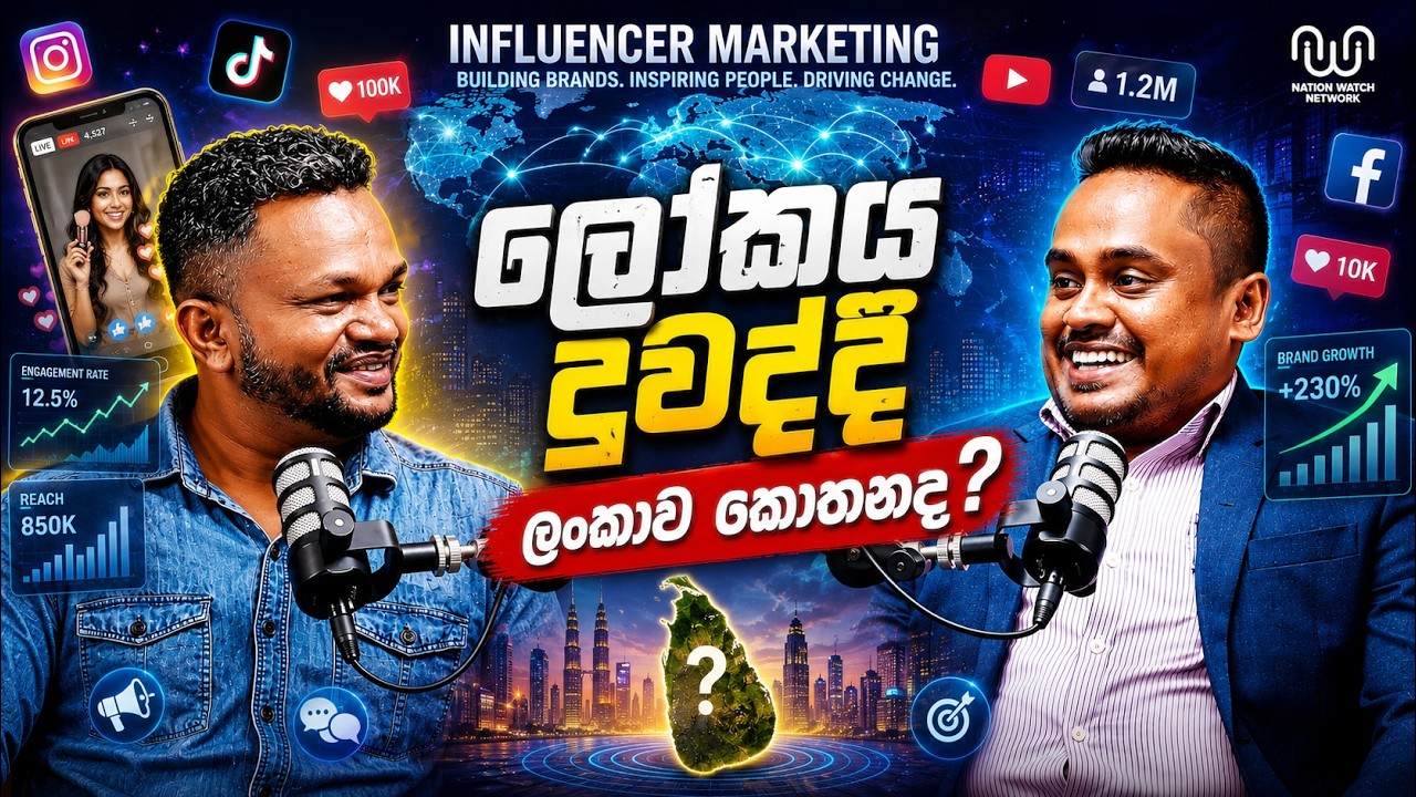 ලංකාවට පිටින් ආව ඉන්ෆ්ලුවන්සර් මාකටිං අපි බාරගත්තේ කොහොමද? - Trend eka - episode 04