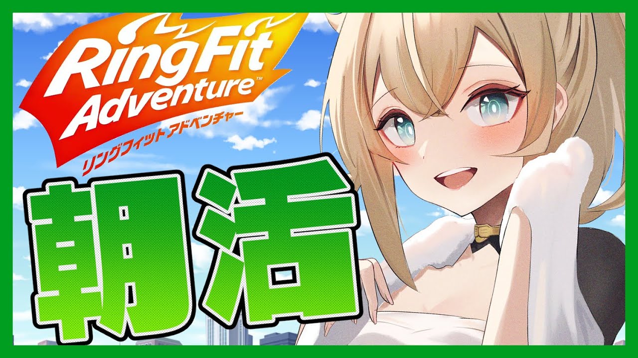 【リングフィットアドベンチャー】朝活✨新居初でござる！！【風真いろは/ホロライブ6期生】