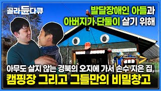발달장애를 가진 아들과 아버지가 선택한 사람의 발길이 닿지 않는 곳, 경북 오지의 땅 '봉화' | 20년간 노력과 정성을 들여 만든 그들만의 아지트 | #골라듄다큐내용