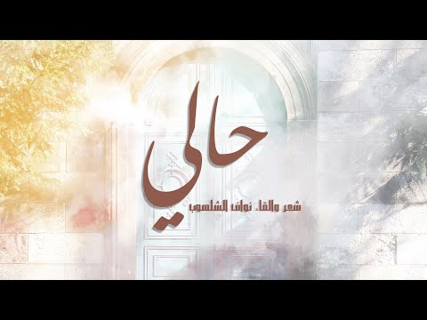 اقبل حالي المترف نواف الشلهوب