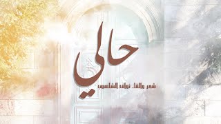 كلمات اغنية اقبل حالي المترف نواف الشلهوب