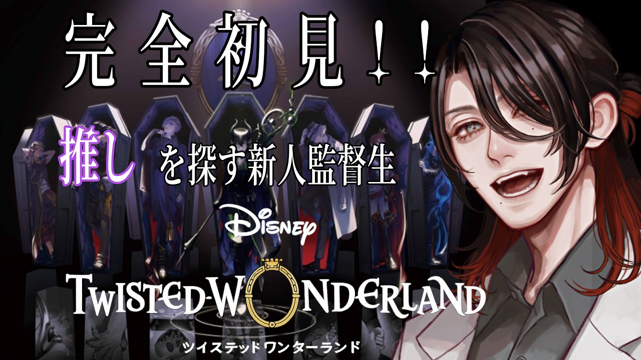 【ツイステ】完全初見!!ホスピタリティ溢れる監督生とヴィラン達の学園生活