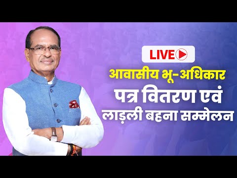 LIVE : बम्होरी, Raisen में मुख्यमंत्री लाड़ली बहना सम्मेलन एवं आवासीय भू-अधिकार पत्र वितरण कार्यक्रम'ा