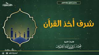 صورة شرف أخذ القرآن