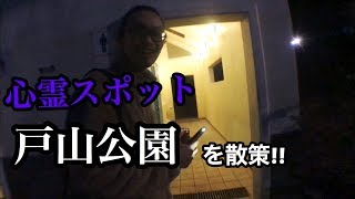 【心霊スポット 戸山公園を散策！】HISTGRAMチャンネル