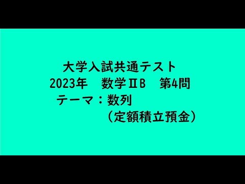 教育学科 大学入試共通テスト2023年　数学ⅡB・第4問【大学受験数学】