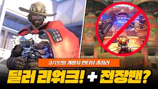 딜러 영웅 2명 리워크? 전장 밴 시스템? 신규 시네마틱? 개발자 인터뷰 총정리!