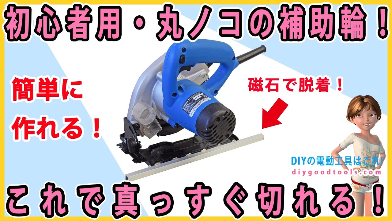初心者用・丸ノコの補助輪！ これで真っすぐ切れる！　簡単に作れる！【DIY】丸ノコ定規から離れにくくする補助具の紹介！
