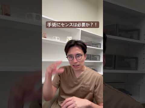 医学科 手術にセンスは必要か？！