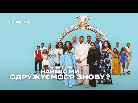 Навіщо ми одружуємося знову? / Why Did I Get Married Again? (2026) трейлер