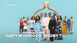 Навіщо ми одружуємося знову? | Український дубльований тизер | Netflix
