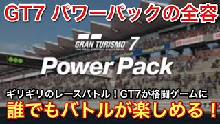 Download lagu [GT7] What is the Power Pack? Anyone can have fun with full-scale battles! [picar3] mp3
