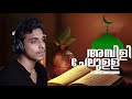 AMBILI CHELULLA COVER SONG SAAM SHAMEER