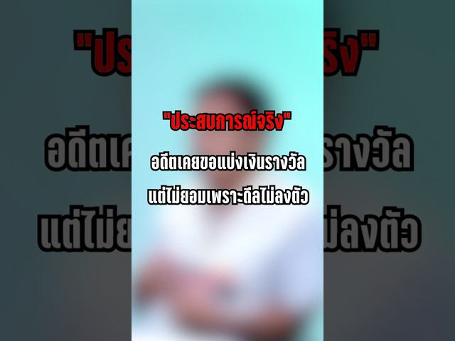 ประสบการณ์จริง อดีตเคยขอแบ่งเงินรางวัล แต่ไม่ยอมเพราะดีลไม่ลงตัว