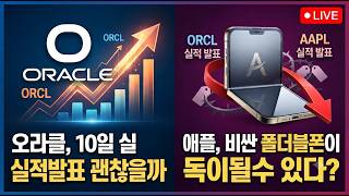 [미국개장]오라클, 10일 실적발표 괜찮을까｜애플, 비싼 폴더블폰이 독이될수 있다?   등 📢미국증시 브리핑 (260904)