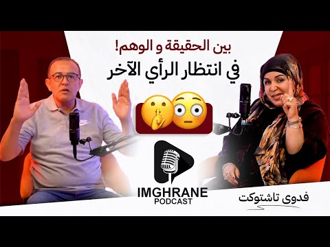 Imghrane podcast - Fadwa Tachtoukt | إمغران بودكاست- فدوى تاشتوكت