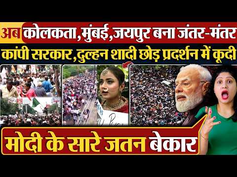 अब Kolkata ,Mumbai,Jaipur,Mumbai बना जंतर-मंतर, कांपी सरकार,दुल्हन शादी छोड़ प्रदर्शन में कूदी
