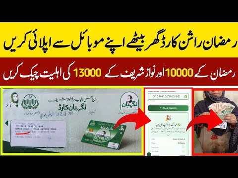Ramzan Package Check karne ka tarika || rashn card online apply || ramzan package 2026 online apply