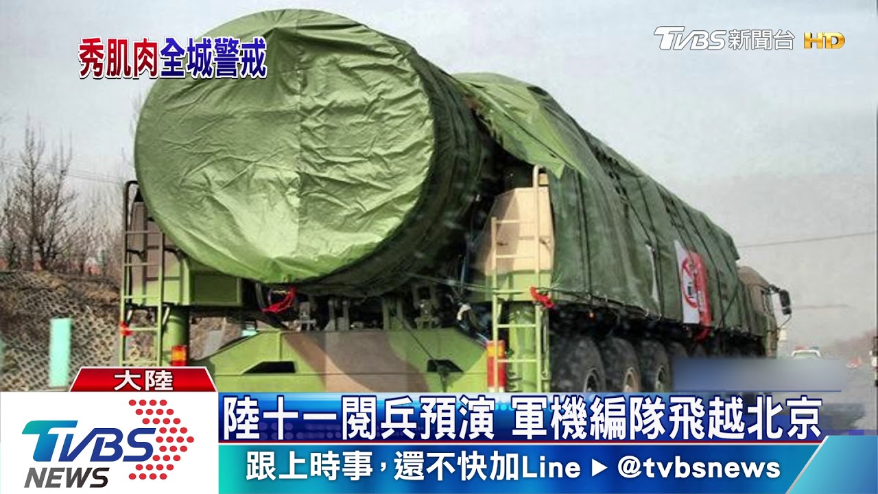 十一閱兵預演 軍機編隊飛越北京受矚目