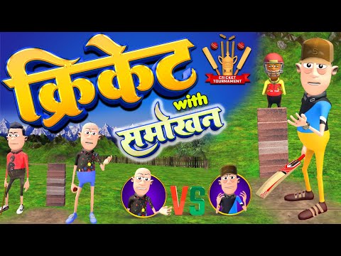 स्मोकन के साथ क्रिकेट | आईपीएल मैच स्पेशल कॉमेडी | @komedykeking | देसी क्रिकेट के मज़ेदार पल