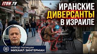 $1000 ЗА ИЗМЕНУ: Как Иран создает диверсантов в Израиле?