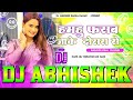 Hamahu Fasab Kawano Chokra Se Shivani Singh Hard Vibtation Bass Mix DJ Abhishek Barhaj Deoria