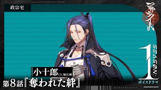 第8話『奪われた絆』