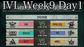 【見逃し配信】IVL Week9 Day1【第五人格】【IdentityV】