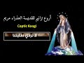 اروع ترانيم للقديسة العذراء مريم مجمعة فى فيديو واحد