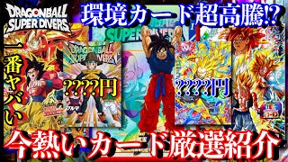 ダイバーズのパラレル暴落の反して環境GDRが爆高騰！！そしてヒーローズがとにかくやべぇぞ...必見のおすすめカードを見逃すな【ドラゴンボールダイバーズ 相場紹介】