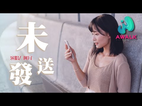 A Rong - Wei Fa Song  | Pinyin Lyrics 阿冗 - 未發送【動態歌詞】