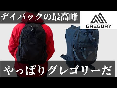 【グレゴリー】結局デイパックはこれが一番かっこいい！【GREGORY】