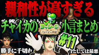 【#11】親和性が高すぎるチャイカのヨッシーとフカシギの図鑑【にじさんじ/切り抜き】