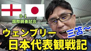 ウェンブリーでの現地観戦記。イングランドに勝利した日本代表、ロンドンに集結した日本代表サポーターに鳥肌。「三笘〜」と絶叫。ロンドン初日から最高の思い出をありがとう。【ロンドン観光Vlog1】
